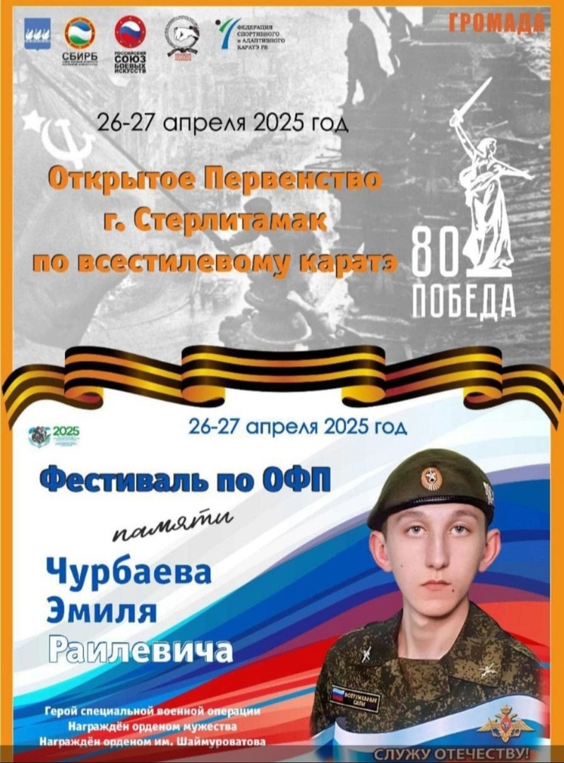 Открытое Первенство города Стерлитамак по всестилевому каратэ посвященное 80-летию победы в Великой Отечественной Войне